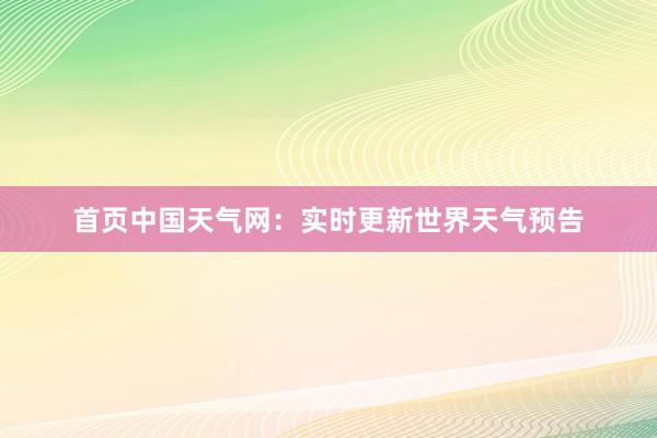 首页中国天气网：实时更新世界天气预告